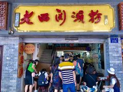 门面-老西关濑粉(文明路店)
