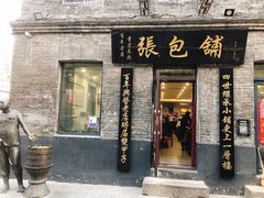 门面-张包铺(道外店)