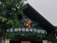 -苏州乐园森林水世界