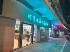 -阿湾楼·温州海鲜·江浙菜(京江路店)