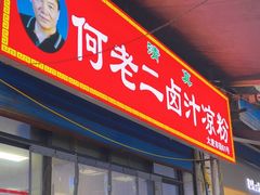 -何老二卤汁凉粉