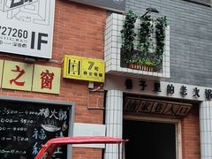 门面-楠火锅(绵阳首店)