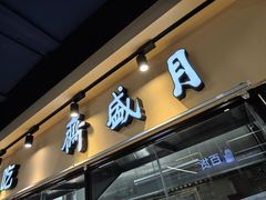 -月盛斋(牛街店)