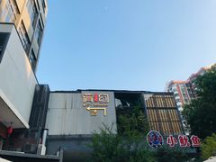 -肴约·花园式餐厅(湖里店)