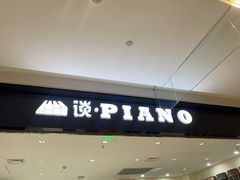 -谈·PIANO(金唐新光界店)