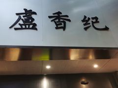 -卢香纪面馆(丽园路店)