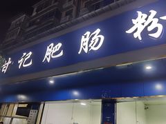 -甘记肥肠粉(马鞍北路店)