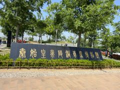 -秦始皇帝陵博物院-丽山园