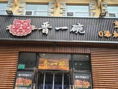 -晋一碗刀削面·特色家常菜(云岗店)