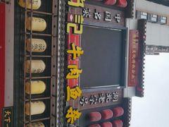 门面-肖记公安牛肉鱼杂馆· 省级非物质文化遗产(仁和路店)