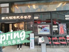 门面-新大咀港式茶餐厅(宝山万达店)