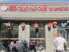 -福荣居褡裢火烧京味家常菜(西四店)