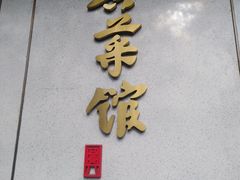 门面-上海德兴馆(昌里店)