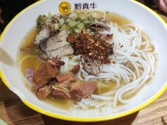 -黔真牛原汤牛肉粉