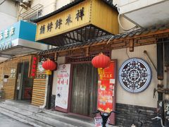 门面-祥禾饽饽铺·中式糕点(天津河东美福园店)