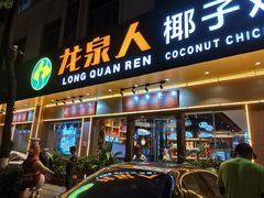 门面-龙泉人椰子鸡·糟粕醋·地标海南菜(龙昆南店)