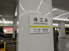 -靖江路(地铁站)