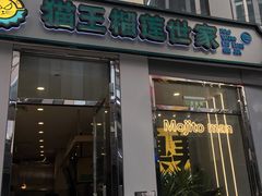 门面-猫王榴莲世家(三里屯SOHO商场店)