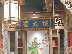 -蜀大侠火锅(建设路第五大道店)