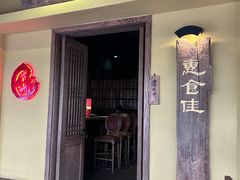 -惠食佳(滨江大公馆店)
