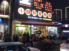 -钢管厂歆瑞源油卤串串香(春熙路太古里店)