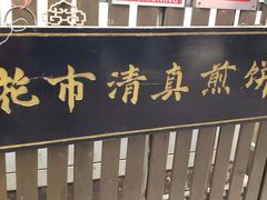 -清真西花市煎饼
