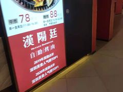 -汉阳廷自助烤肉(嘉禾金铂天地店)