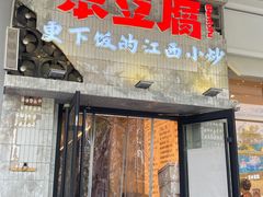 -笨豆腐居民楼菜馆•江西小炒(天津开发区店)