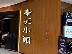 -奉天小馆·非遗东北菜(济南万象城店)