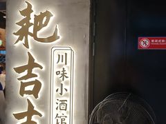 -耙吉吉川味小酒馆(本地人回头店)