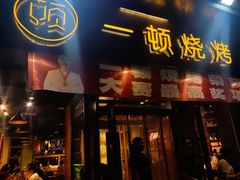 -一顿烧烤(八经街店)