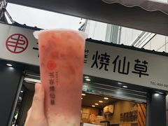 -书亦烧仙草(新都会店)