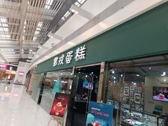 门面-第戎蛋糕(恒隆广场店)