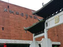 门面-南越王博物院(王宫展区)