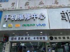 -修卜凡二手严选店·手机维修·回收租赁(川沙地铁站店)