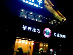 门面-许府牛火锅(信义坊总店)