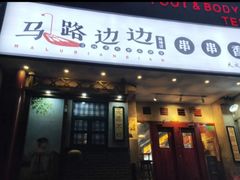 门面-马路边边串串香(大成路店)