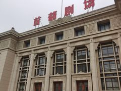 -北京人艺戏剧博物馆