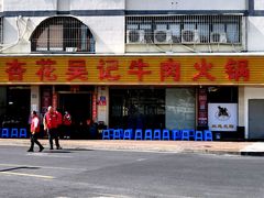 门面-杏花吴记牛肉火锅