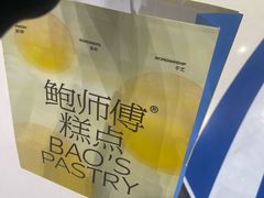 -鲍师傅糕点(国金街店)
