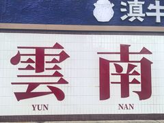 -滇牛云南火锅(桂林路店)