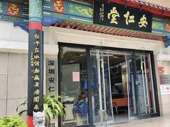 -深圳安仁堂中医·推拿按摩·肩颈调理