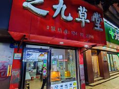 -芝九草堂(民德路总店)