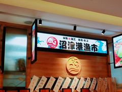-沼津港渔市(宏伊国际广场店)