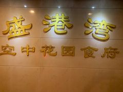 门面-盛港湾海鲜食府(黄沙店)