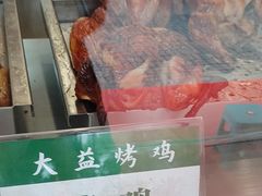 -大益烤鸡