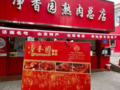 -净香园熟肉(北坦总店)
