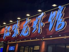 -江味龙虾馆·裸蓝龙虾(南山店)