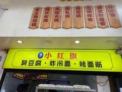 门面-小红旗臭豆腐炸冷面(万达店)