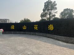 -径山花海